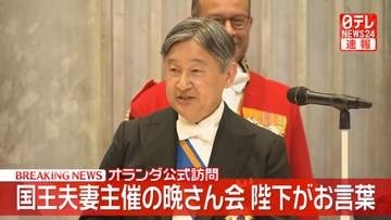 【お言葉・動画全編】天皇皇后両陛下オランダ国王夫妻主催の晩さん会に出席　天皇陛下「先の大戦の中で、多くの尊い命が失われ、多くの人が傷ついたことは誠に悲しむべきこと」「平和への努力を続けていかなくてはならない」