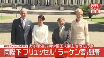【速報】天皇皇后両陛下　ブリュッセル「ラーケン宮」到着　23日歓迎式典や国王夫妻主催晩さん会へ