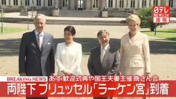 【速報】天皇皇后両陛下　ブリュッセル「ラーケン宮」到着　23日歓迎式典や国王夫妻主催晩さん会へ