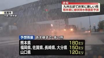 九州北部、昼すぎにかけ「線状降水帯」の恐れ　土砂災害に厳重警戒を