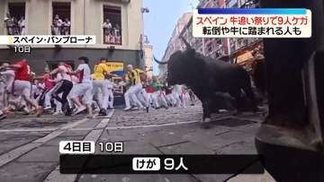 「牛追い祭り」で9人ケガ　転倒や牛に踏まれる人も　スペイン北部