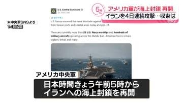 米中央軍、イランを4日連続攻撃　トランプ大統領「私が十分と言うまで続く」