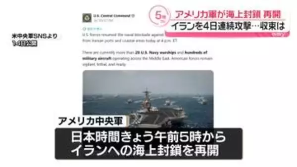 米中央軍、イランを4日連続攻撃　トランプ大統領「私が十分と言うまで続く」