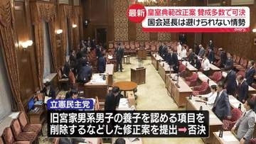皇室典範改正案あす成立の見通し　与党ほか国民民主など賛成多数で可決