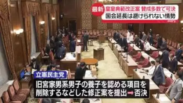 皇室典範改正案あす成立の見通し　与党ほか国民民主など賛成多数で可決