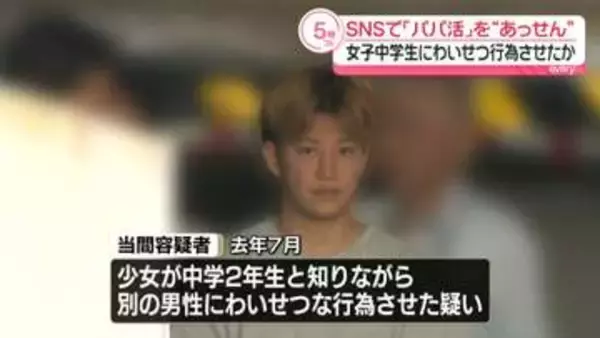 SNSで「パパ活」を“あっせん”　当時14歳の女子中学生にわいせつ行為させたか　35歳男を逮捕