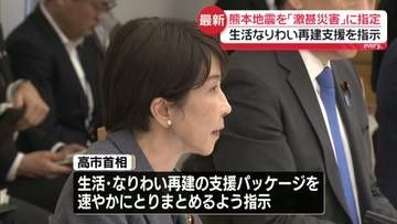 熊本地震を「激甚災害」に指定　生活となりわい再建へ…高市首相、支援パッケージとりまとめ指示
