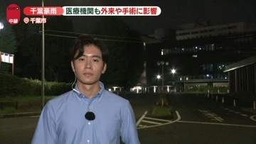 【中継】千葉豪雨　医療機関も影響…排水処理設備が冠水、手術を取りやめる病院も
