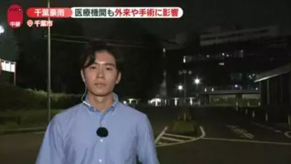 【中継】千葉豪雨　医療機関も影響…排水処理設備が冠水、手術を取りやめる病院も