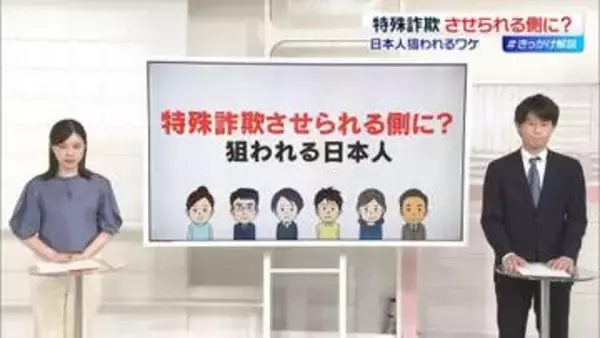 “だまされて加害者に”海外へ特殊詐欺組織の拠点に連れて行かれた女性も…日本人が狙われるワケ【#きっかけ解説】