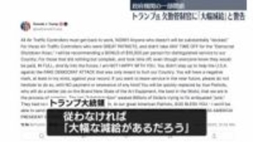 トランプ大統領「大幅な減給が…」と警告　政府機関一部閉鎖で欠勤の航空管制官に職場に戻るよう呼びかけ