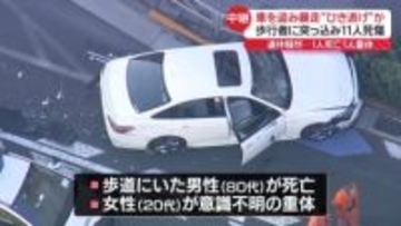 【中継】11人死傷ひき逃げ事件　車盗み暴走か