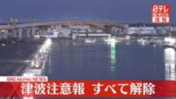 津波注意報すべて解除　気象庁