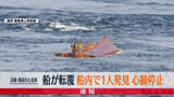 「【速報】船が転覆、船内で1人発見、心肺停止　兵庫・南あわじ市沖」の画像1