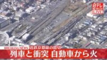 【速報】近鉄京都線の踏切で列車と車が衝突、車から火　京都