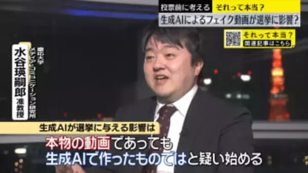 投票前に考える　生成AIによるフェイク動画が選挙に影響する？【それって本当？】