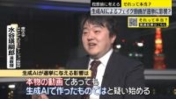 投票前に考える　生成AIによるフェイク動画が選挙に影響する？【それって本当？】