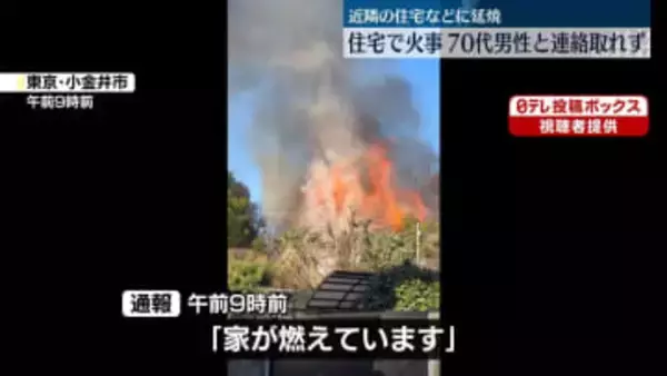2階建て住宅が全焼する火事　70代男性と連絡取れず　東京・小金井市