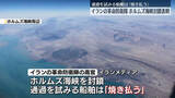 「イランの革命防衛隊、ホルムズ海峡の封鎖表明　通過を試みる船舶は「焼き払う」」の画像1