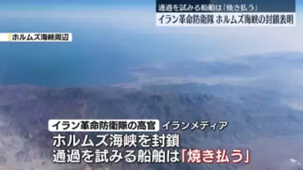イランの革命防衛隊、ホルムズ海峡の封鎖表明　通過を試みる船舶は「焼き払う」