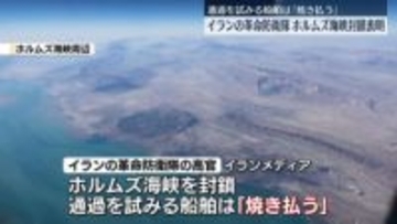 イランの革命防衛隊、ホルムズ海峡の封鎖表明　通過を試みる船舶は「焼き払う」