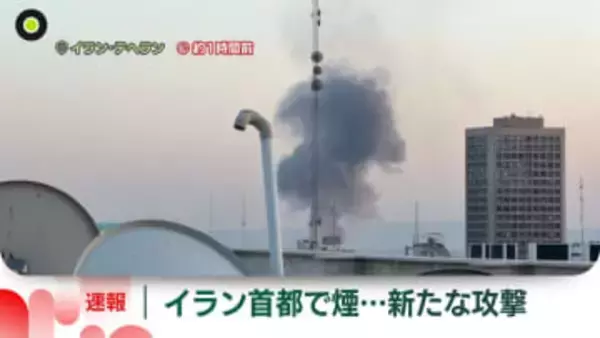 イランの首都テヘランで市内の建物から煙…アメリカやイスラエルによる攻撃続く