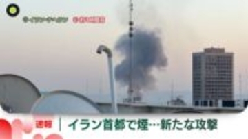 イランの首都テヘランで市内の建物から煙…アメリカやイスラエルによる攻撃続く