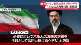 「イラン最高指導者・モジタバ師が初の声明「ホルムズ海峡封鎖の継続」呼びかけ　食卓への影響、懸念は…」の画像1