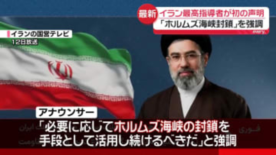 イラン最高指導者・モジタバ師が初の声明「ホルムズ海峡封鎖の継続」呼びかけ　食卓への影響、懸念は…