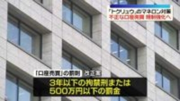 「トクリュウ」対策　不正な口座売買規制強化へ、法律改正案を閣議決定