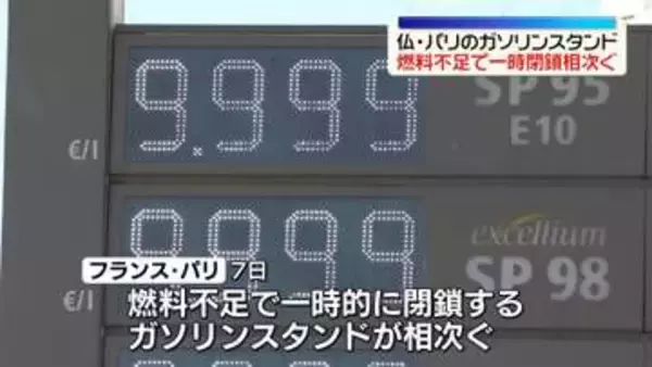 一時閉鎖相次ぐ…ガソリンスタンドの約2割で供給不足　フランス政府が発表