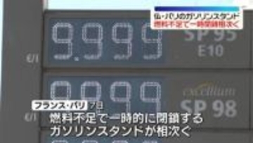 一時閉鎖相次ぐ…ガソリンスタンドの約2割で供給不足　フランス政府が発表