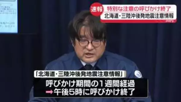 【速報】北海道・三陸沖後発地震注意情報　特別な注意の呼びかけ終了