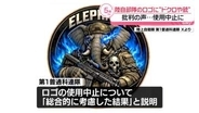 陸自第1普通科連隊　ドクロや銃あしらった部隊ロゴを使用中止に