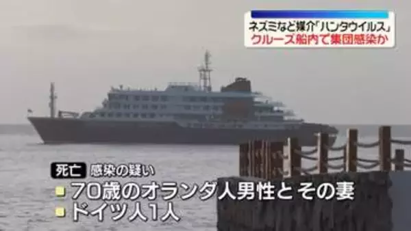 ネズミなど媒介「ハンタウイルス」大西洋航行中のクルーズ船内で集団感染か　3人死亡