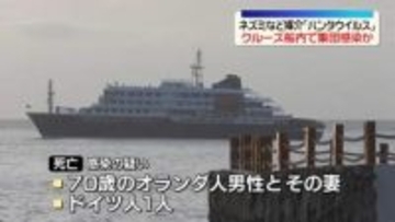 ネズミなど媒介「ハンタウイルス」大西洋航行中のクルーズ船内で集団感染か　3人死亡