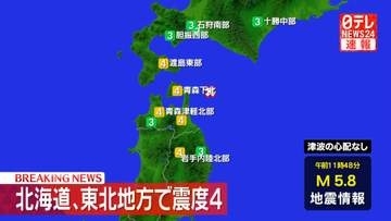 北海道・東北地方で震度4　津波の心配なし