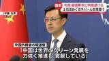 「土石流めぐるネパール外相の補償要求受け…中国は明言避ける「温室効果ガスの世界最大の削減幅を達成する見込み」」の画像1