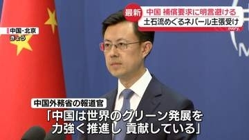 土石流めぐるネパール外相の補償要求受け…中国は明言避ける「温室効果ガスの世界最大の削減幅を達成する見込み」