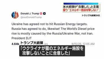 “露とウクライナ双方がエネルギー施設を攻撃しないことで合意した”トランプ大統領が主張