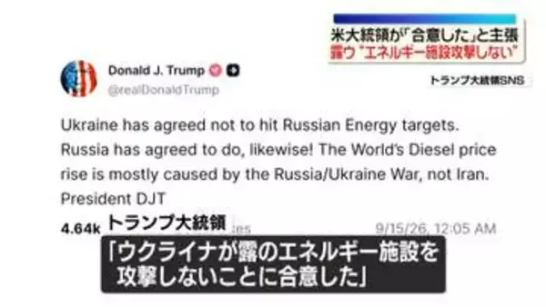“露とウクライナ双方がエネルギー施設を攻撃しないことで合意した”トランプ大統領が主張
