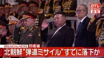 【速報】北朝鮮“弾道ミサイル”すでに落下か～防衛省