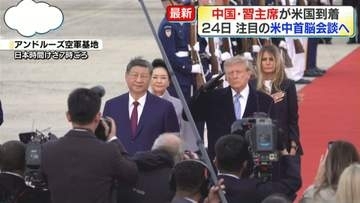 【中継】習近平国家主席が米国到着　注目の米中首脳会談へ　ワシントン