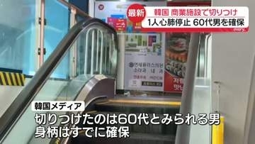 韓国・ソウル近郊の商業施設で切りつけ　1人心肺停止　60代男の身柄確保