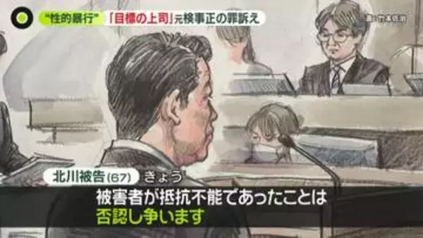 部下に性的暴行の罪…元検事正が一転「無罪」主張　被害訴える女性「自己保身でこういう主張…本当に腹立たしい」