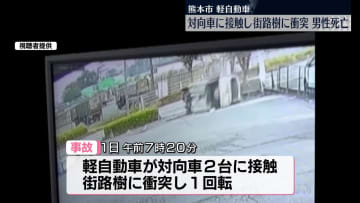 軽自動車が対向車2台に接触し街路樹に衝突、男性死亡　熊本市