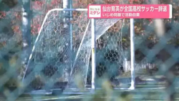 仙台育英が全国高校サッカー辞退　いじめ問題で活動自粛