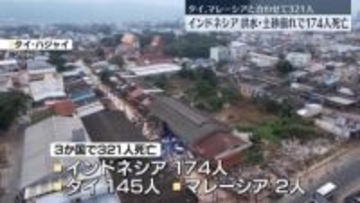 インドネシア洪水・土砂崩れで174人死亡　タイ、マレーシアと合わせて死者321人に