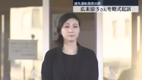 広末涼子さんを略式起訴　時速約185キロで車線変更し事故…過失運転傷害の罪