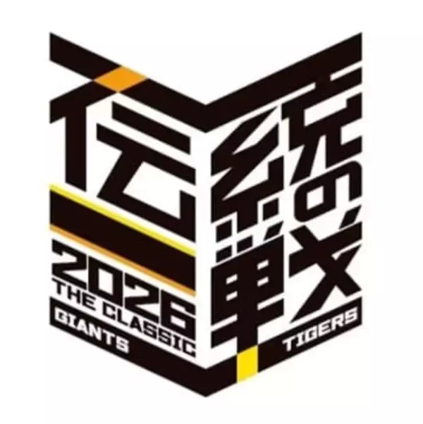 巨人と阪神の共同プロジェクト「伝統の一戦」は今年で10年目　ロゴを100周年に向け新たな装いへ　昨年の伝統の一戦では阿部監督が通算100勝目飾る